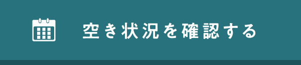 空き状況を確認する