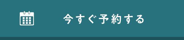 今すぐ予約する